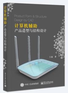 計算機輔助產(chǎn)品造型與結(jié)構(gòu)設計