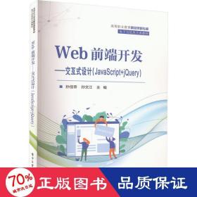 web前端開發(fā)--交互式設計(javascript+jquery) 大中專理科計算機 孫佳帝,孫文江 編
