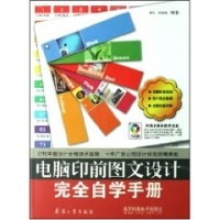 電腦印前圖文設計完全自學手冊(DVD)-常利,梁銳城 編著-輕工業(yè)、手工業(yè)-文軒網(wǎng)