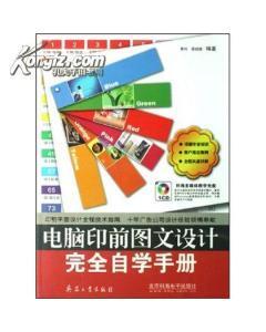 電腦印前圖文設計完全自學手冊-圖書價格:38-理科工程技術圖書/書籍-網(wǎng)上買書-孔夫子舊書網(wǎng)
