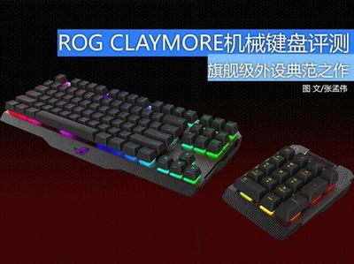 旗艦中的典范 華碩ROG CLAYMORE機(jī)械鍵盤評(píng)測(cè)