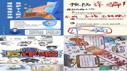 (圖文)智造工程學(xué)院團(tuán)委學(xué)生會(huì)組織開(kāi)展反詐防詐手抄報(bào)活動(dòng)