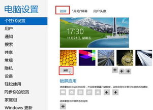 windows8系統(tǒng)個性化鎖屏界面設(shè)置方法圖文教程