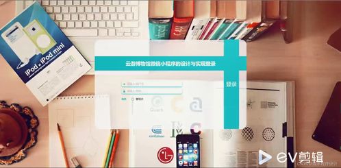 springboot計(jì)算機(jī)畢業(yè)設(shè)計(jì)云游博物館微信小程序的設(shè)計(jì)與實(shí)現(xiàn) 開(kāi)題 論文 mysql 程序 部署