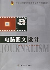 電腦圖文設(shè)計(jì)21世紀(jì)新聞與傳播學(xué)專(zhuān)業(yè)系列實(shí)驗(yàn)教材
