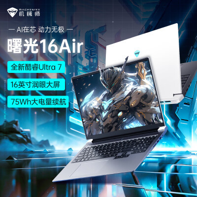 圖文解密機(jī)械師曙光16Air 酷睿Ultra標(biāo)壓輕薄本劃算不劃算,客觀評(píng)價(jià)-必看曝光!