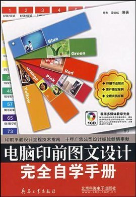 電腦印前圖文設(shè)計完全自學手冊