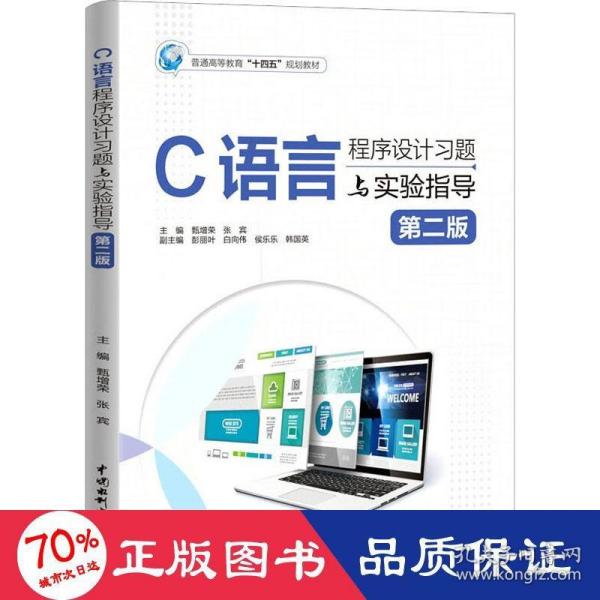 c語(yǔ)言程序設(shè)計(jì)題與實(shí)驗(yàn)指導(dǎo) 第2版 大中專理科計(jì)算機(jī) 甄增榮,張賓 編