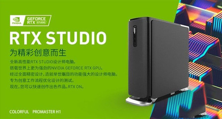 專為設(shè)計(jì)師打造RTX STUDIO 七彩虹ProMaster H1詳細(xì)圖文評測