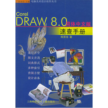 《Corel DRAW8.0 簡體中文版速查手冊(cè)--電腦美術(shù)設(shè)計(jì)軟件叢書》(陳賢潔.)【簡介_書評(píng)_在線閱讀】 - 當(dāng)當(dāng)圖書