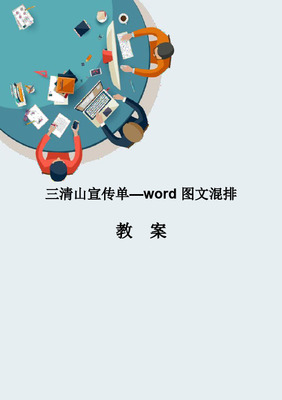 計(jì)算機(jī)應(yīng)用信息化教學(xué)設(shè)計(jì)說(shuō)課稿--Word圖文混排