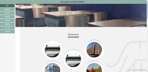 java計(jì)算機(jī)畢業(yè)設(shè)計(jì)基于機(jī)器學(xué)習(xí)的高考志愿推薦 附源碼 springboot 開(kāi)題 論文