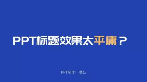 ppt標(biāo)題效果太俗氣 不如試試這樣設(shè)計